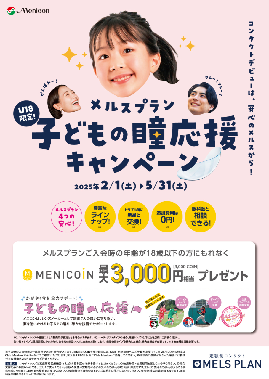 メルスプラン子どもの瞳応援キャンペーン