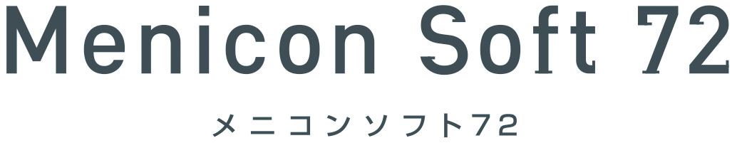 メニコンソフト７２