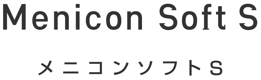 メニコンソフトＳ