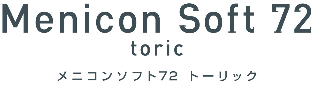 メニコンソフト７２トーリック